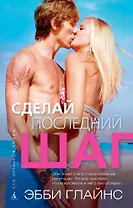 Сделай последний шаг