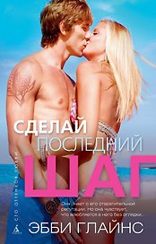 Сделай последний шаг