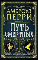 Путь смертных