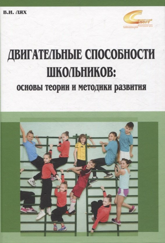 

Двигательные способности школьников: основы теории и методики развития