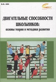 Двигательные способности школьников: основы теории и методики развития