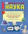 Наука. 500 удивительных фактов - 1