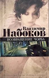 Возвращение Чорба
