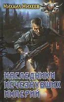 Наследники исчезнувших империй