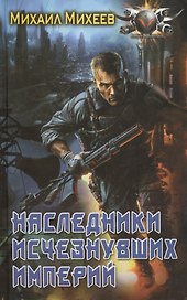 Наследники исчезнувших империй