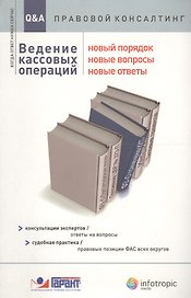Ведение кассовых операций: новый порядок новые вопросы новые ответы: консультации экспертов