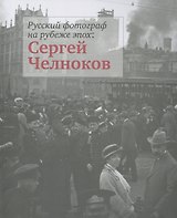 Русский фотограф на рубеже эпох: Сергей Челноков. Альбом фотографий