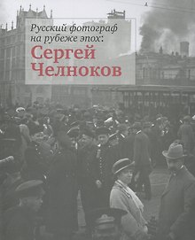 Русский фотограф на рубеже эпох: Сергей Челноков. Альбом фотографий