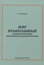 Мир православный. Национальная идея многовекового развития России