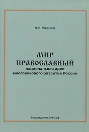 Мир православный. Национальная идея многовекового развития России
