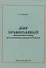 Мир православный. Национальная идея многовекового развития России - 0