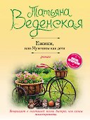 Ежики, или Мужчины как дети - 0