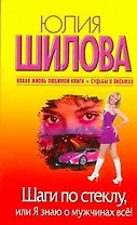 Шаги по стеклу, или Я знаю о мужчинах все!