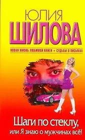 Шаги по стеклу, или Я знаю о мужчинах все!