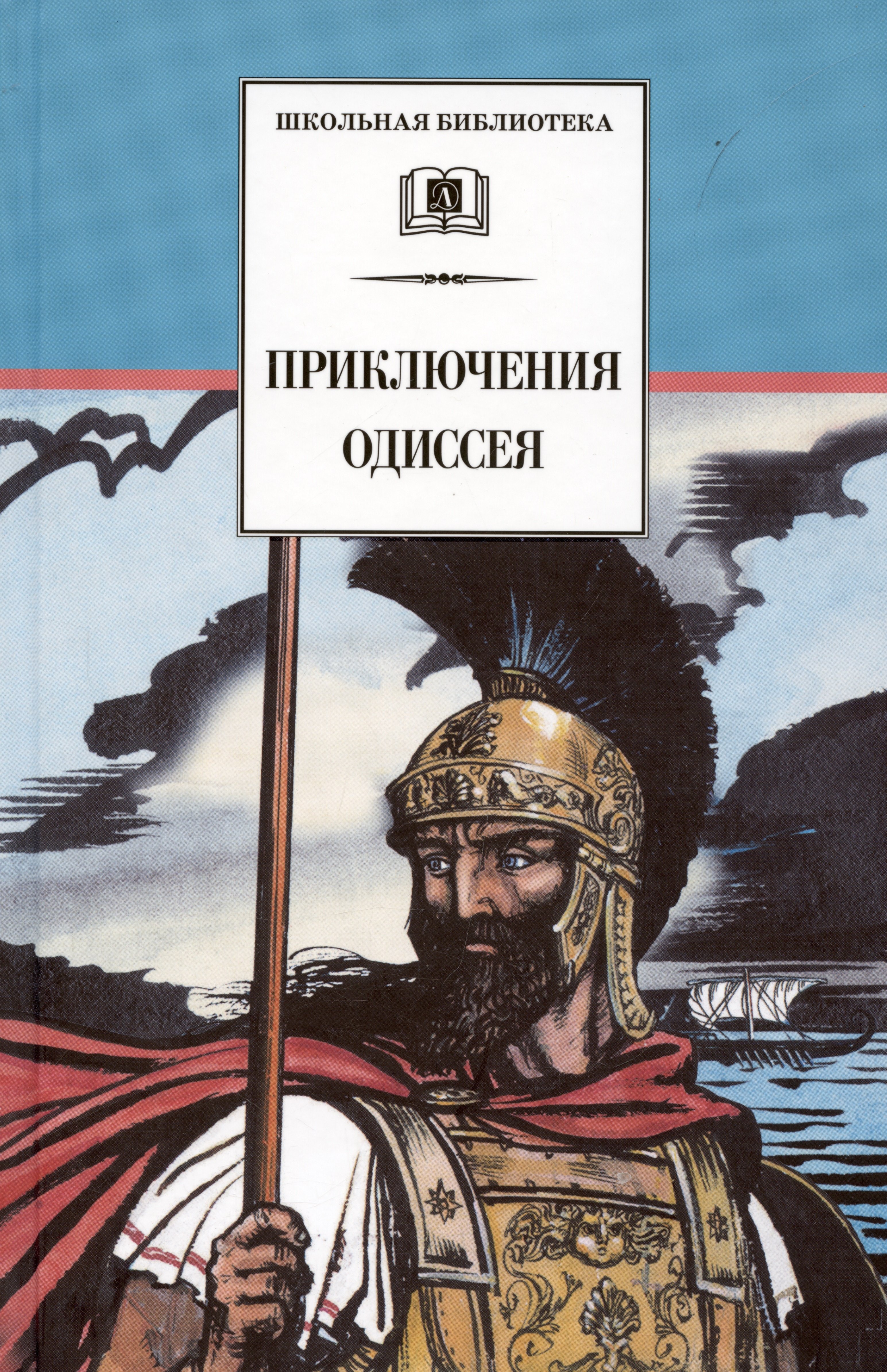 

Приключения Одиссея