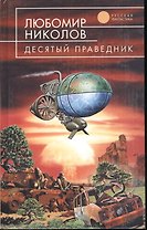 Десятый праведник