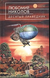Десятый праведник