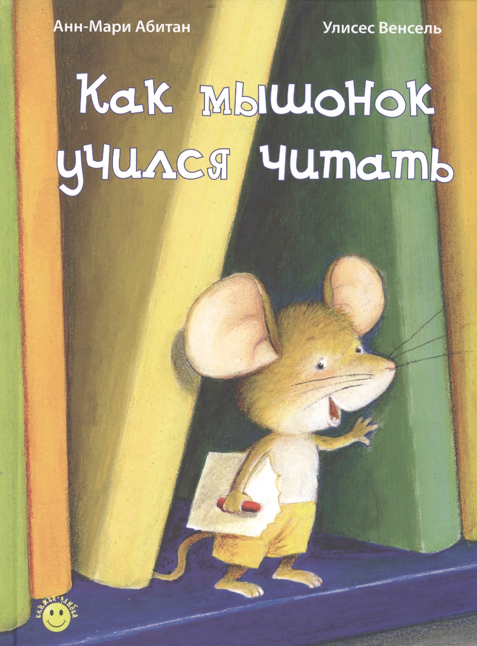 

Как мышонок учился читать