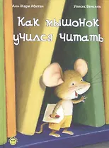 Как мышонок учился читать