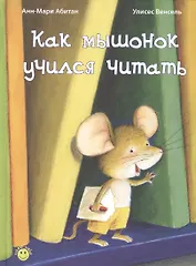 Как мышонок учился читать