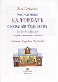 Интерактивный календарь ожидания Рождества для детей и взрослых (+120 стикеров) - 1