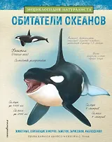 Обитатели океанов