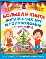 Большая книга логических игр и головоломок для малышей