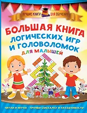 Большая книга логических игр и головоломок для малышей