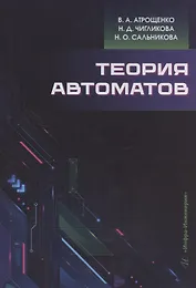 Теория автоматов