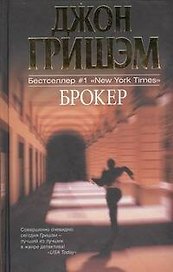 Брокер: роман