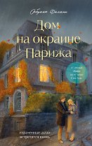 Дом на окраине Парижа. Израненные души встретятся вновь