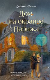 Дом на окраине Парижа. Израненные души встретятся вновь
