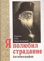 Я полюбил страдание. Автобиография