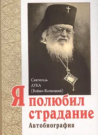Я полюбил страдание. Автобиография