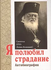 Я полюбил страдание. Автобиография