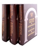 Великие мысли великих людей (комплект из 3-х книг) - 0