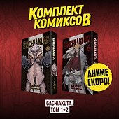 Крутые отбросы. Том 1, 2 (комплект) (Гачиакута / Gachiakuta). Манга - 0