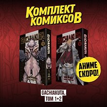 Крутые отбросы. Том 1, 2 (комплект) (Гачиакута / Gachiakuta). Манга