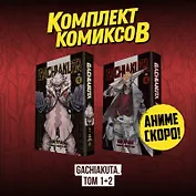 Крутые отбросы. Том 1, 2 (комплект) (Гачиакута / Gachiakuta). Манга