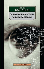Записки на манжетах. Записки покойника