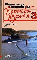 Бортовой журнал - 3