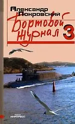 Бортовой журнал - 3