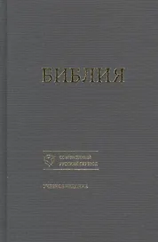Библия. Книги Священного Писания Ветхого и Нового Завета. Канонические. Современный русский перевод. Учебное издание
