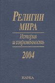 Религии мира. История и современность. 2004 - 0