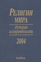 Религии мира. История и современность. 2004