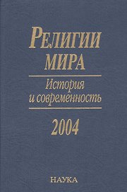 Религии мира. История и современность. 2004