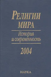 Религии мира. История и современность. 2004