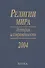 Религии мира. История и современность. 2004 - 0