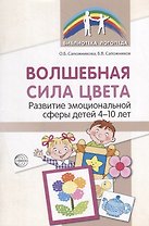 Волшебная сила цвета. Развитие эмоциональной сферы детей 4-10 лет
