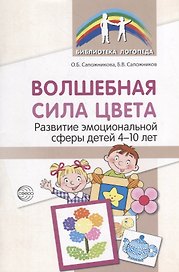 Волшебная сила цвета. Развитие эмоциональной сферы детей 4-10 лет